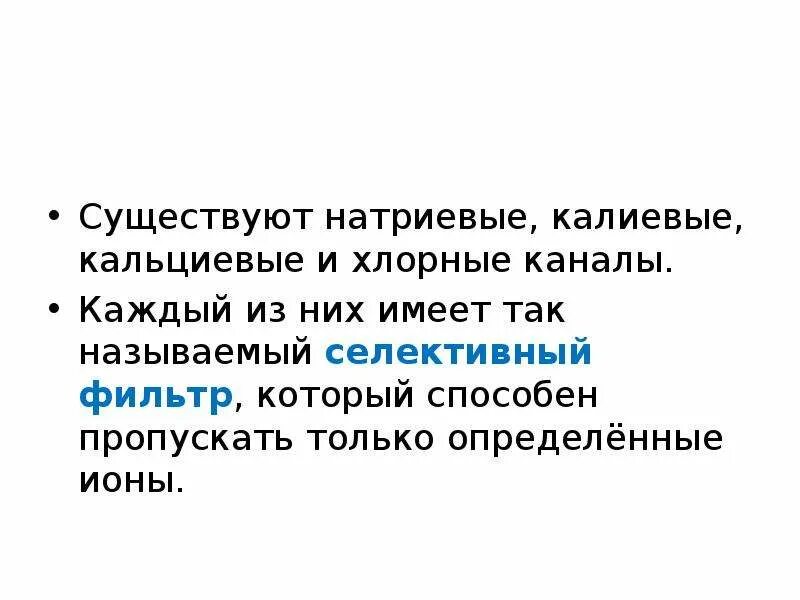 Существуют натриевые, калиевые, кальциевые и хлорные каналы.. Ионные каналы (натриевые ,калиевые ,кальциевые. Каналы калиевые натриевые хлорные. Особенности строения натриевых калиевых хлорных каналов. Вокруг движущегося иона существует существуют