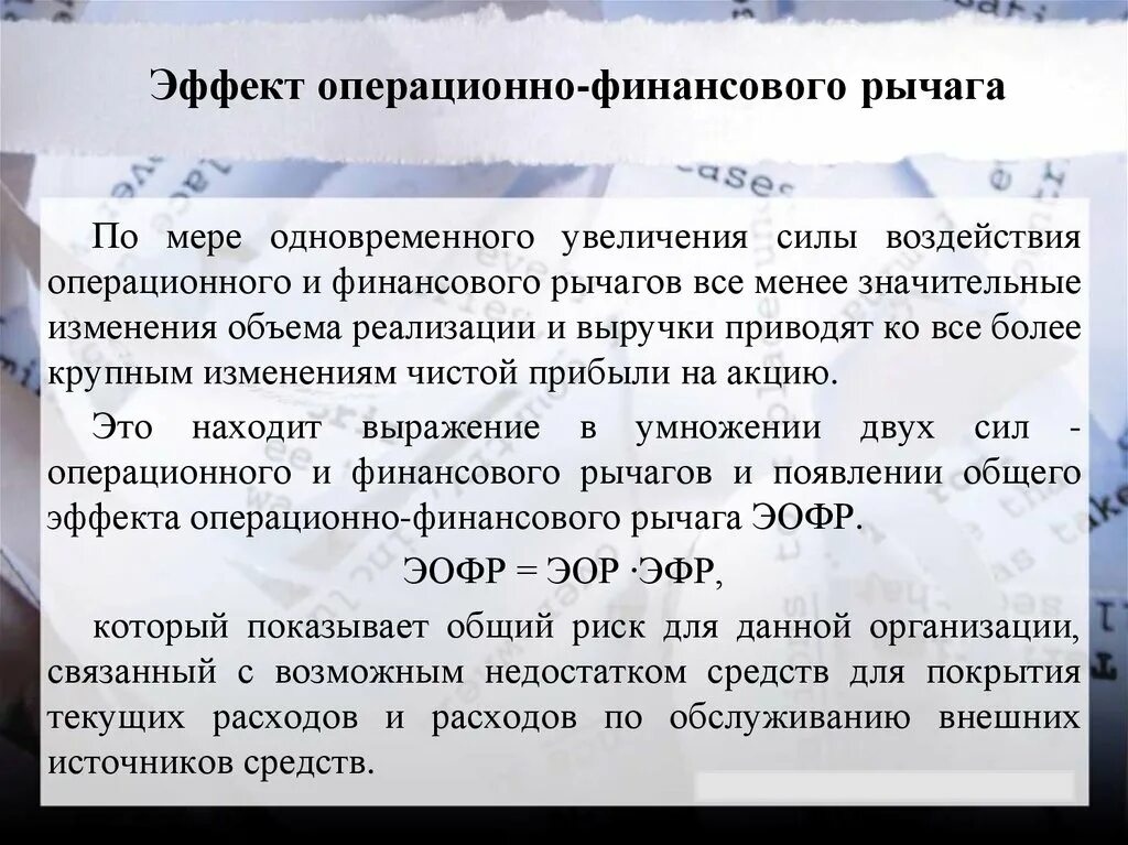 Эффект финансового и операционного рычага. Эффект финансового рычага и эффект операционного рычага. Воздействие операционного рычага. Операционный и финансовый рычаг