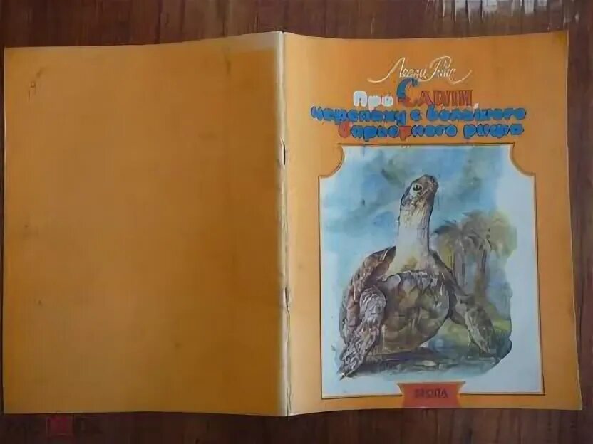 Про сарли черепаху. Про сарли черепаху с большого барьерного рифа. риис про сарли. детская литература австралии. лесли риис про сарли.