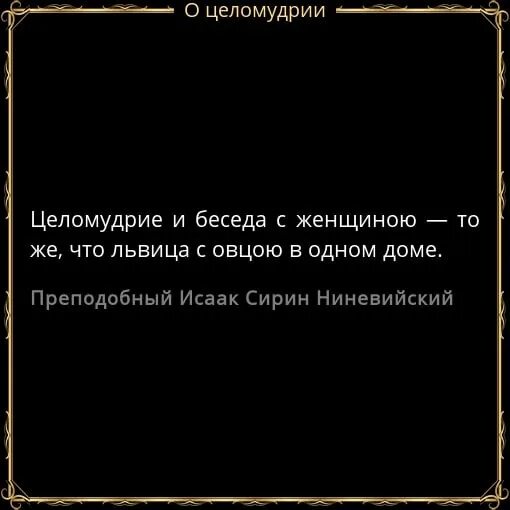 Целибат значение слова для женщин. Целомудрие. Постоянное целомудрие. Цитаты о целомудрии. Урок целомудрия.