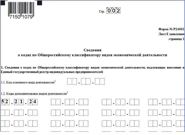 Добавляем оквэд образец. Форма для добавления оквэд для ип 2025. коды деятельности для ип 2025. коды основного вида деятельности для ип 2025. форма р24001 для ип образец заполнения.