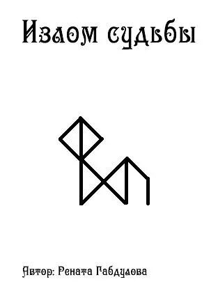 Став который изменит жизнь. Излом судьбы руны. руны ставы возврат судьбы. рунный став возврат судьбы.