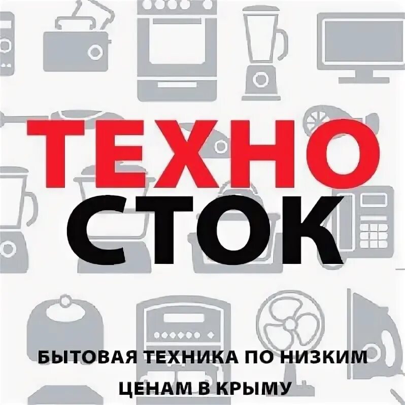 Техника Сток. Сток бытовой техники. Техносток Евпатория. Техника по низким ценам.