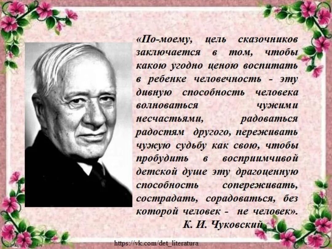 Музыка сказочника. Дата рождения Чуковского Корнея Ивановича. Высказывания о Чуковском.