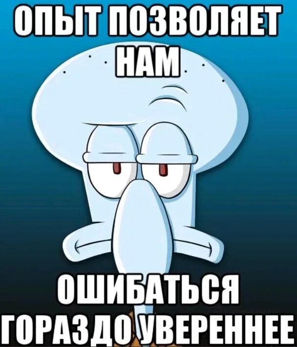 Мемы про опыт. Опыт Мем. Опыт позволяет нам ошибаться гораздо увереннее. Неправильно Мем. Почему личный опыт не