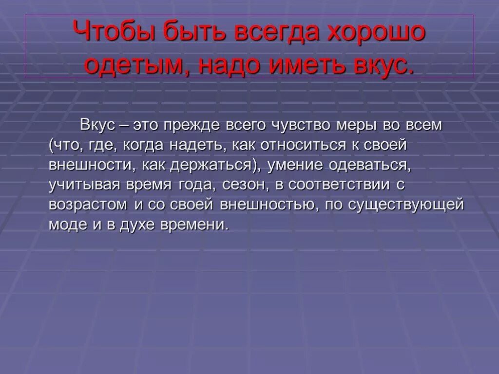 Хороший вкус это прежде всего чувство меры. Чувство меры. Во всем должно быть чувство меры. Хороший вкус это прежде всего чувство меры картинки. Что значит быть легкой