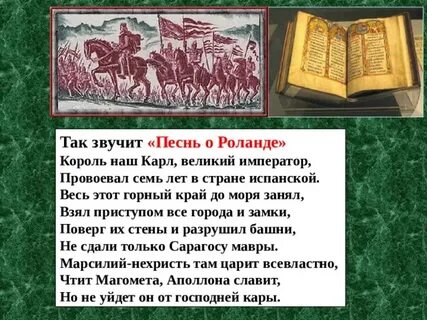 Песнь о роланде анализ