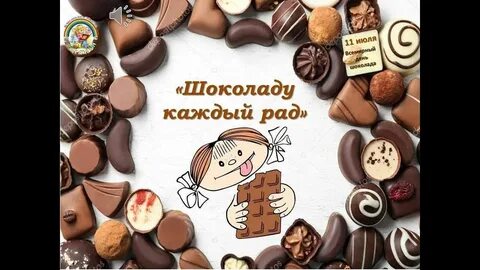 1 октября всемирный день какао и шоколада