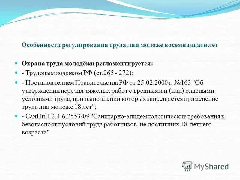 Назовите две любые особенности труда. Каковы основные положения по охране труда молодёжи. Регулирование труда женщин. Особенности регулирования труда молодежи.