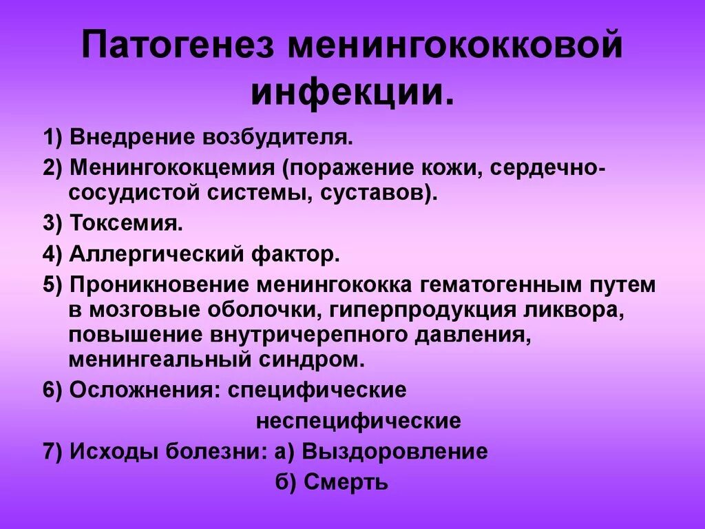 Для менингококковой инфекции характерны. Патогенез менингококковой инфекции. (Менингит + менингококцемия)менингококковая инфекция. Менингококцемия осложнения. Клинические симптомы менингококцемии.