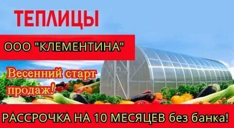 Теплица в рассрочку