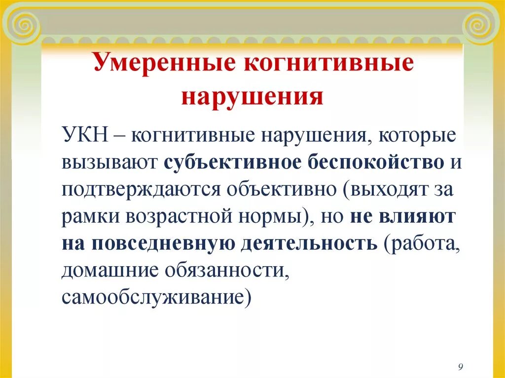 Когнитивное расстройство что это простыми. Умеренные когнитивные нарушения. Умеренное когнитивное расстройство. Синдром когнитивных расстройств. Синдром умеренных когнитивных нарушений.