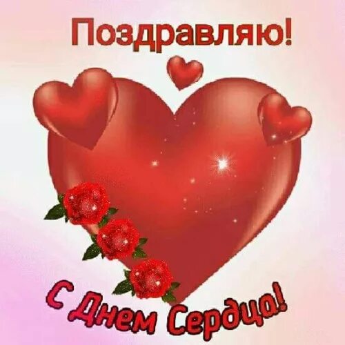 День сердца. День сердца поздравление своими словами. День сердца поздравление своими словами. День сердца поздравление своими словами. С днем сердца поздравления.