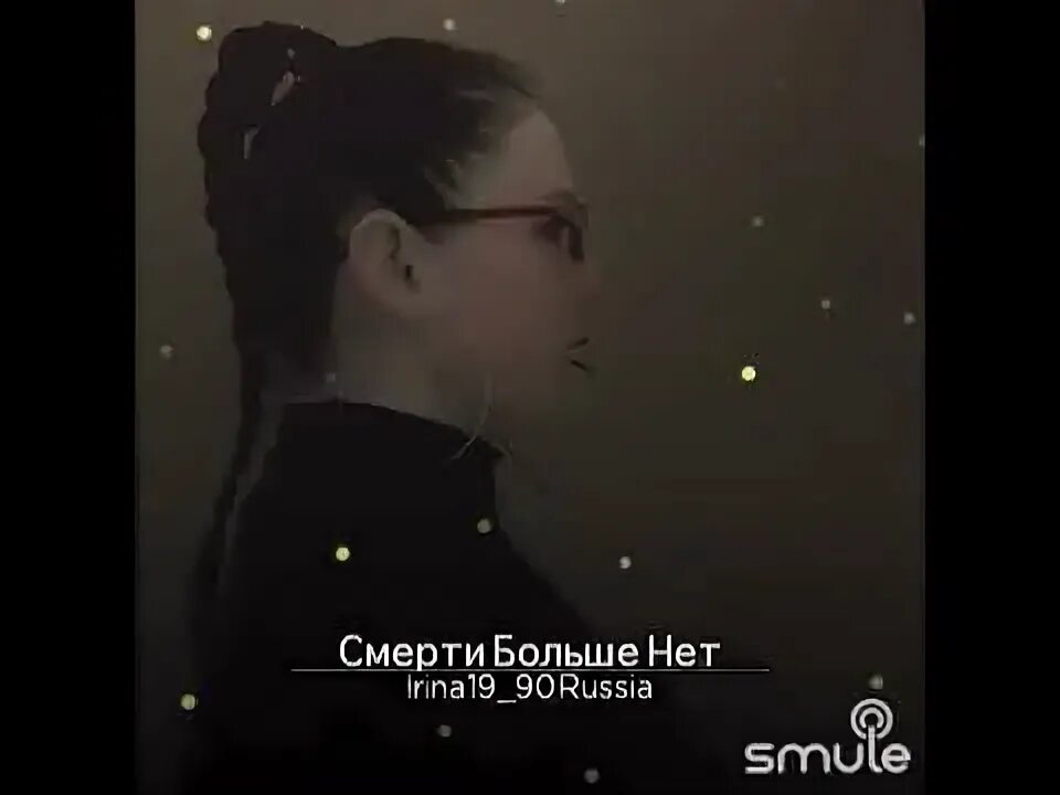 Смерти больше нет. Смерти больше нет слова. Слова песни смерти больше нет. Ic3peak смерти больше нет Автор. Песня со словом смерть