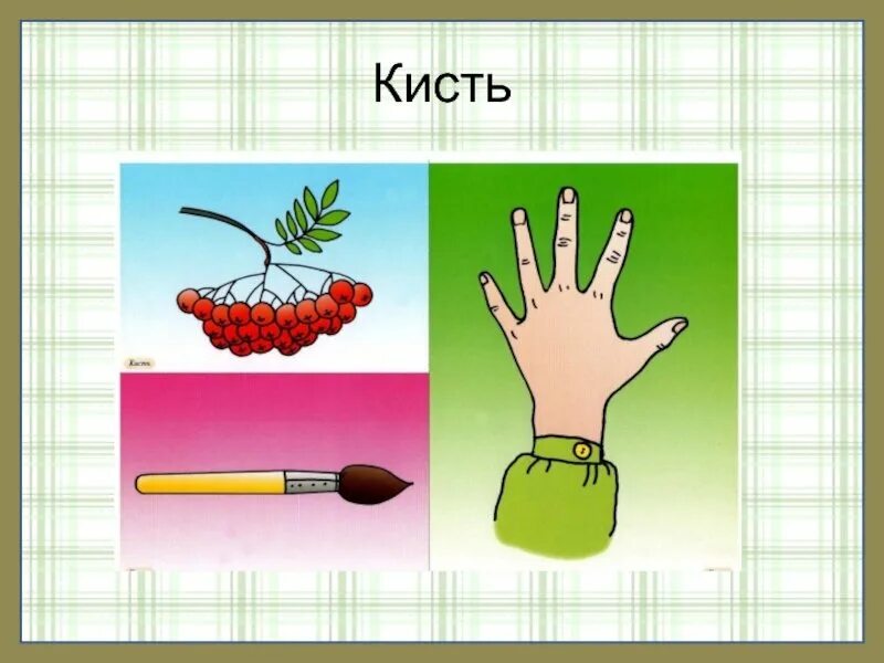 Значение слова рисунок. Многозначные слова. Многозначные слова картинки. Многозначные слова рисунки. Иллюстрации многозначных слов.