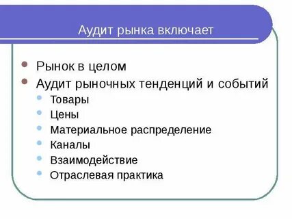Аудит рынка