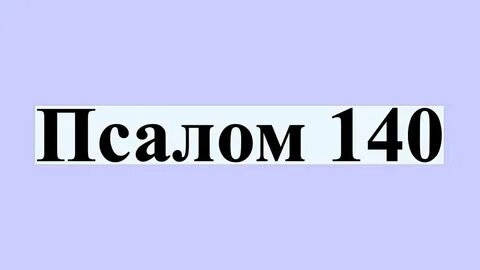 Псалом 140
