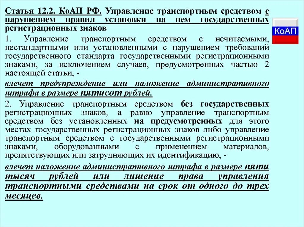 Постановка на учет коап. Государственным регистрационным знаком. Стандарт гос регистрац знака транспортного средства. Правила управления автотранспортным средством статья. Гос управление транспортом.