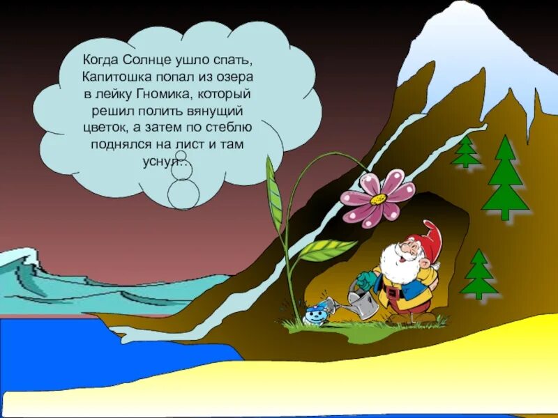 Песни не уходи спать. Солнце уходит спать. Солнышко ушло спать. Цветы поникли из сказки.