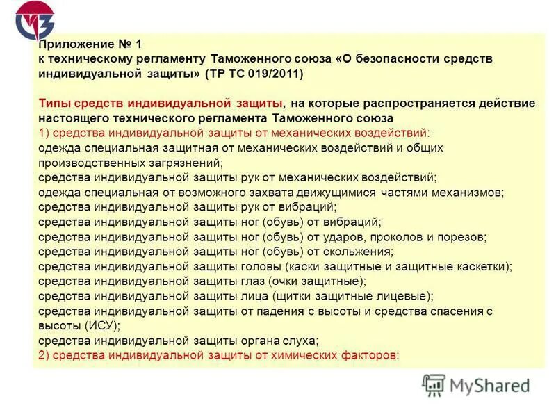 Тр тс 019 2011. Технический регламент таможенного Союза СИЗ. Тр ТС 019/2011 О безопасности средств индивидуальной защиты. Средства индивидуальной защиты в техническом регламенте. Технический регламент о безопасности средств индивидуальной защиты.