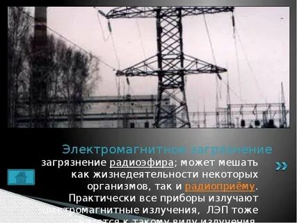 Виды электромагнитные загрязнения