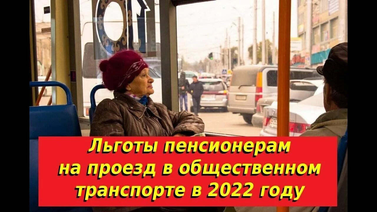 Льготы пенсионерам в 2022. Льготы на проезд в общественном транспорте. Пенсионеры в общественном транспорте. Льготы на проезд в общественном транспорте пенсионерам. Льготы пенсионерам на ржд в 2024 году