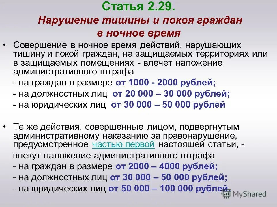 Нарушения 8 фз. Штраф за нарушение тишины. Закон о тишине в многоквартирном доме. Наказание за нарушение закона о тишине. Закон о нарушении тишины и покоя граждан в ночное.