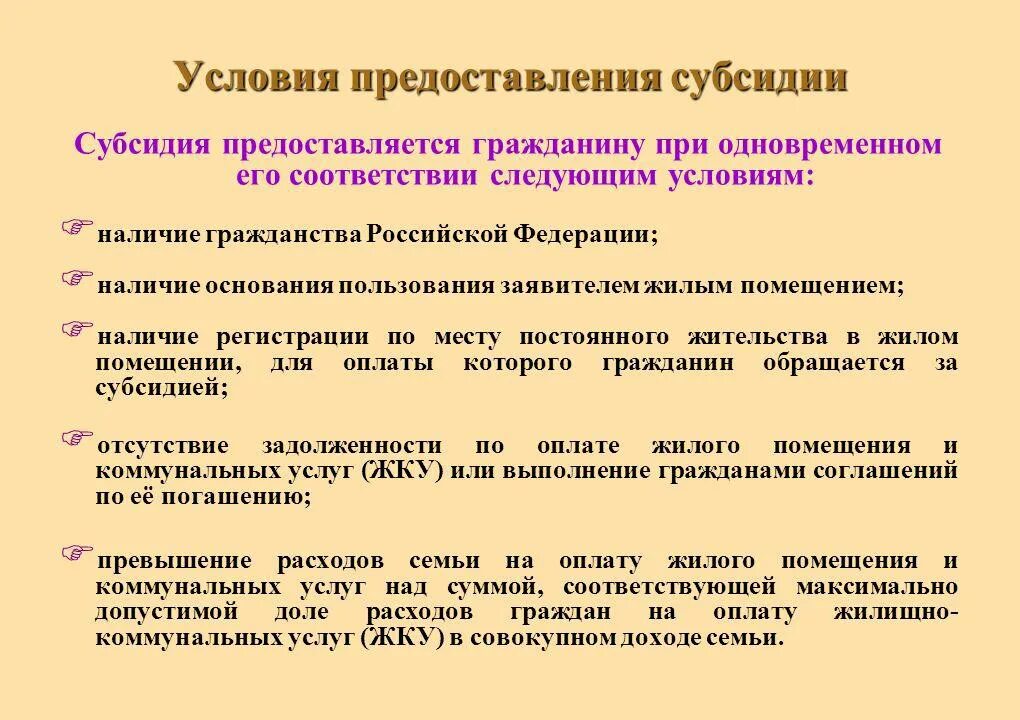 Условия предоставления жилищных субсидий