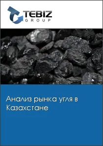 Уголь разбор 1