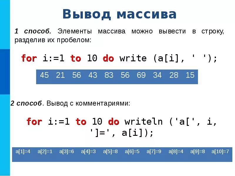 Массивы целых чисел 9 класс. Вывод массива информатика 9 класс. числовой массив. одномерный массив чисел. одномерные массивы целых чисел.