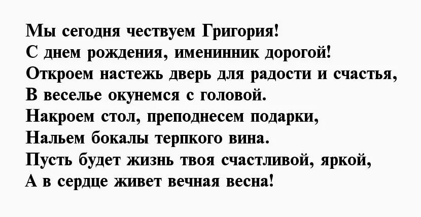 Поздравления с днем гриша. Поздравления с днём рождения Григорию. Гриша с днем рождения прикольные поздравления.