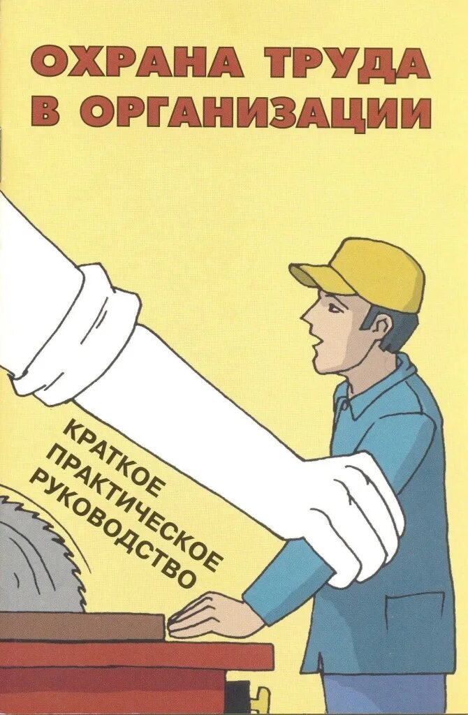 Соблюдай правила охраны труда. Охрана труда. Охрана труда на предприятии. Охрана труда и техника безопасности. Охрана труда плакаты.