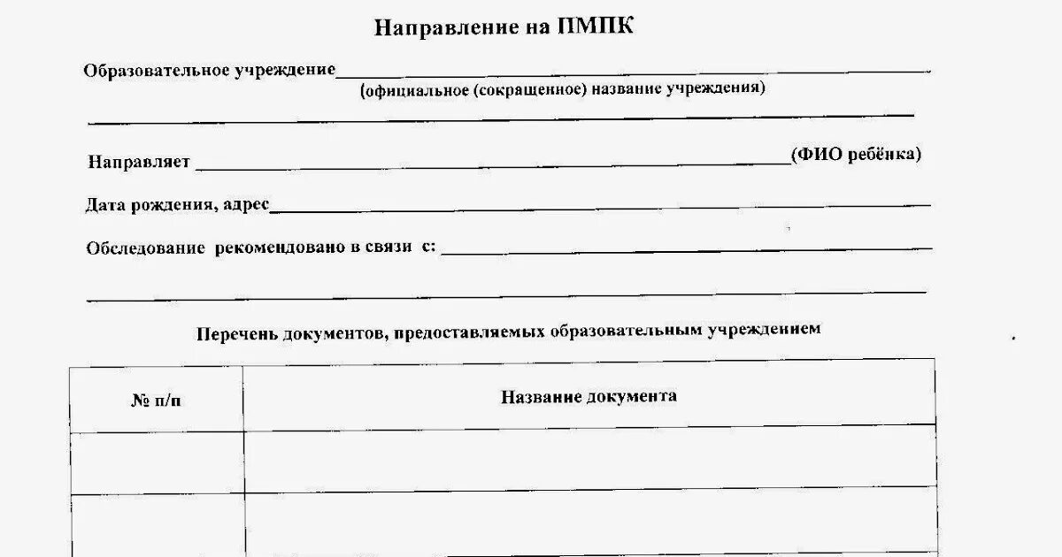 Направление на ПМПК из детского сада. Направление на ПМПК образец заполнения. Направление на комиссию ПМПК от школы. Направление на обследование ПМПК В связи с образец. Невролог пмпк