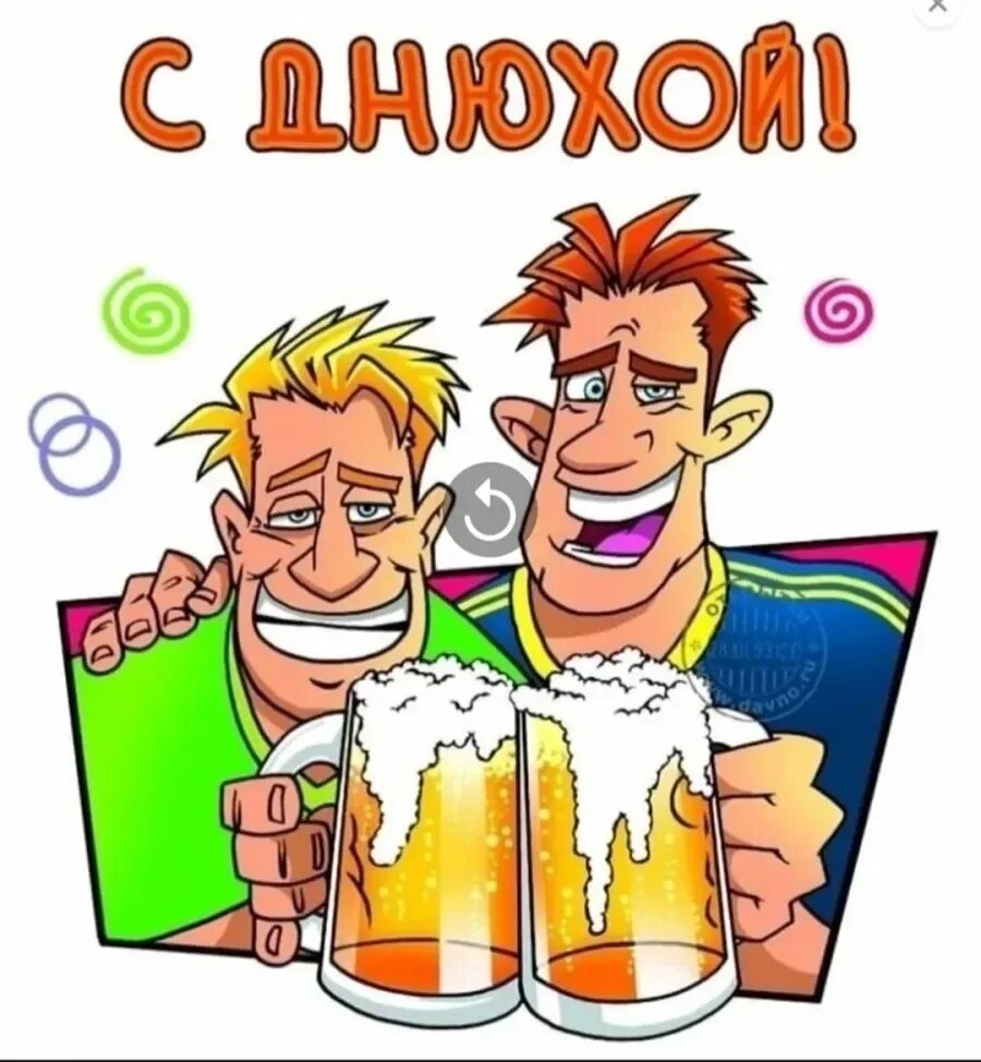 Поздравить друга с юмором. С днюхой!. С днём рождения дружище. Смешные открытки с днем рождения. Поздравления с днём рождения другу.