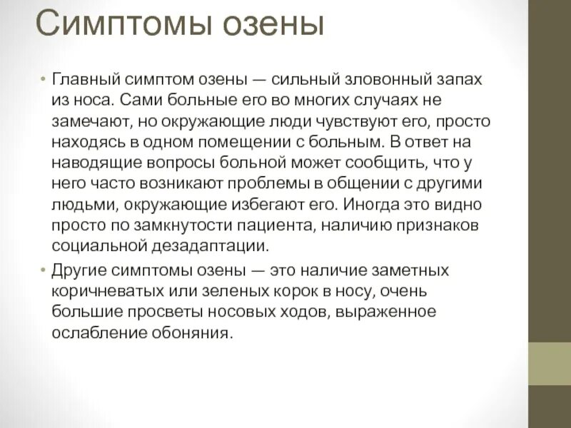 Что значит запах в носу. Характерные симптомы озены. Зловонный насморк озена.