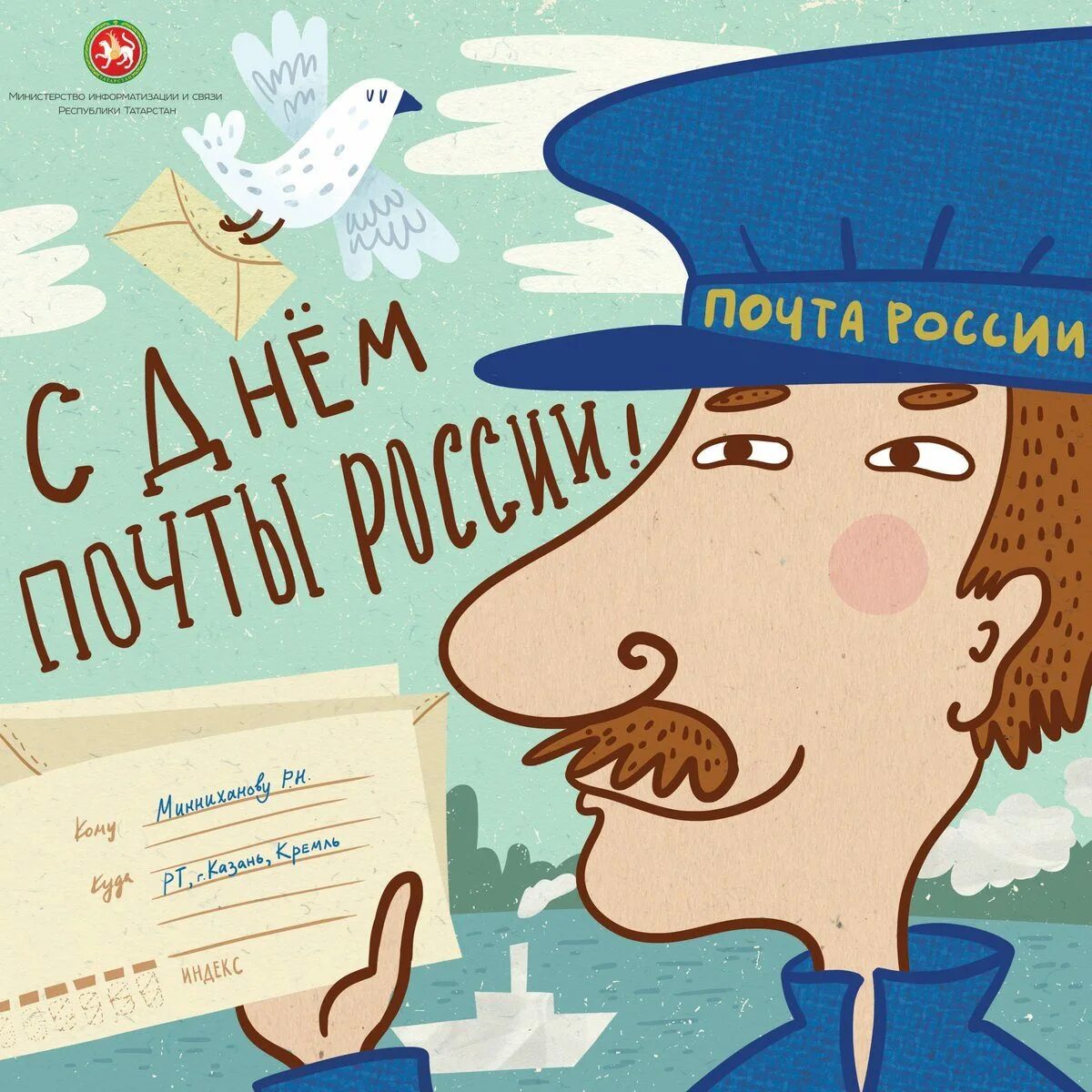 День почтового