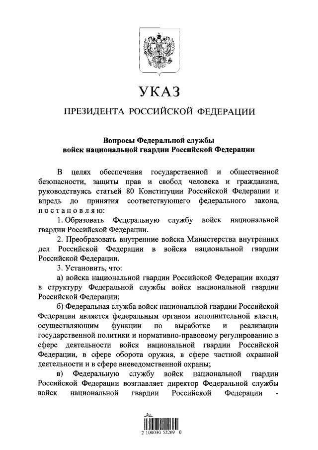Указы 2016. Указ президента рф от 05.04.2016 157. указ президента 157 о службе войск национальной гвардии. указ президента о войсках национальной гвардии рф. указ президента 157 от 05 04.