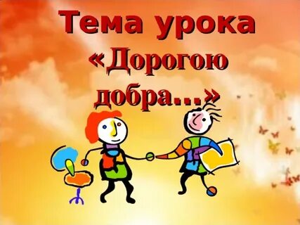 Дорога добра на звонок