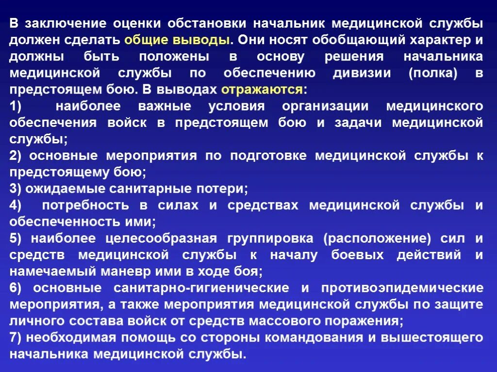 Оценка медицинской обстановки. Начальник медицинской службы обязан. Оценка обстановки выводы. Общие выводы из оценки обстановки.