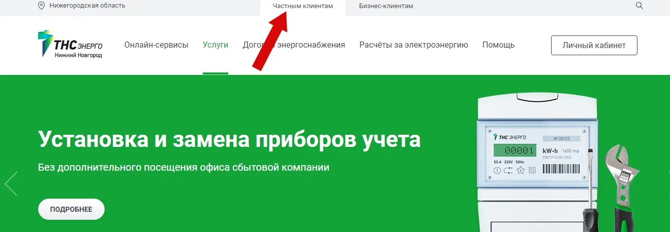 ТНС-Энерго Нижний. ТНС передать показания Нижний Новгород. Счетчик электроэнергии ТНС Энерго. Директор ТНС Энерго Нижний Новгород. Сайт тнс великий новгород