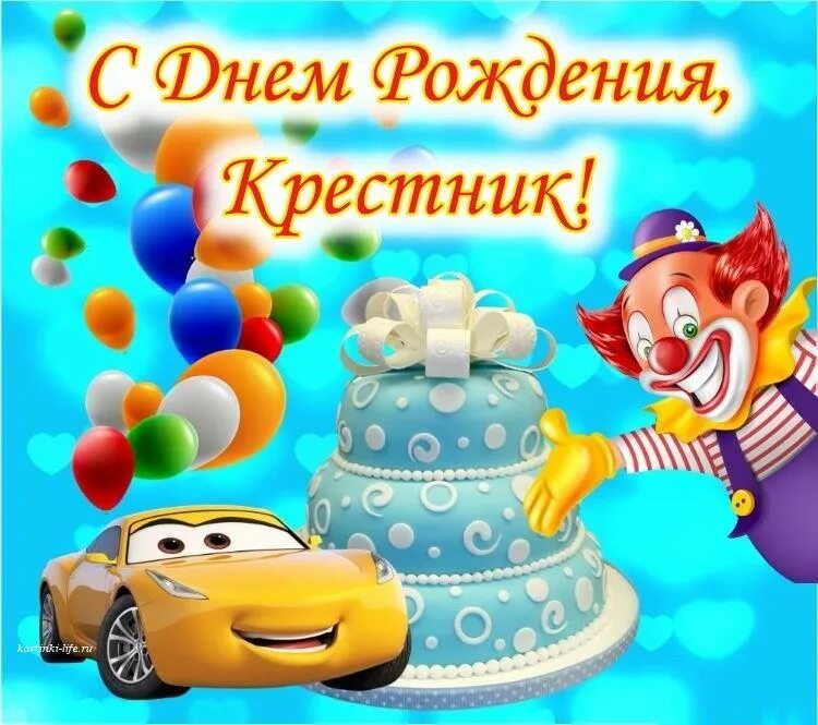 С днем рождения крестнику 5. С днём рождения крестнику. с днем рождения, сыночек!. поздравления с днём рождения мальчику. открытки с днём рождения мальчику.