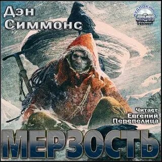 Симмонс аудиокнига