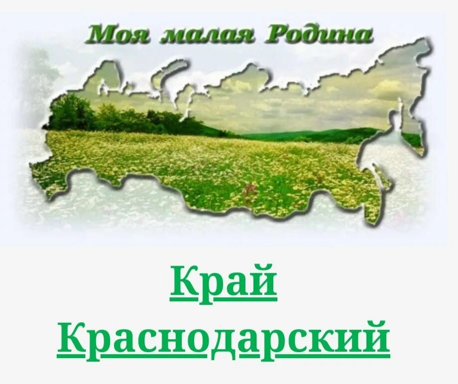 Родной край малая Родина. Моя малая Родина. Моя малая Родина - мой край родной. Моя малая Родина картинки. У родины моей ни конца ни края