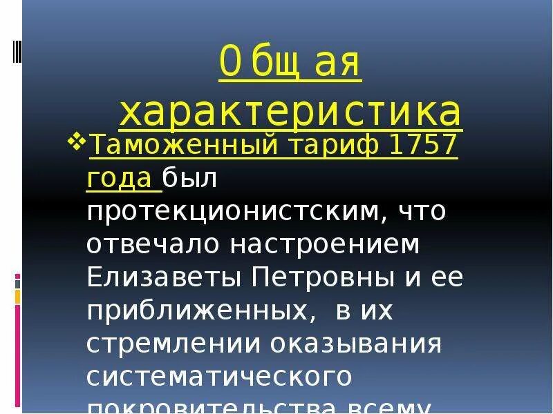 Протекционный таможенный тариф 1757. Таможенный тариф 1757 года. Новый таможенный тариф 1757. Таможенная политика Елизаветы Петровны.