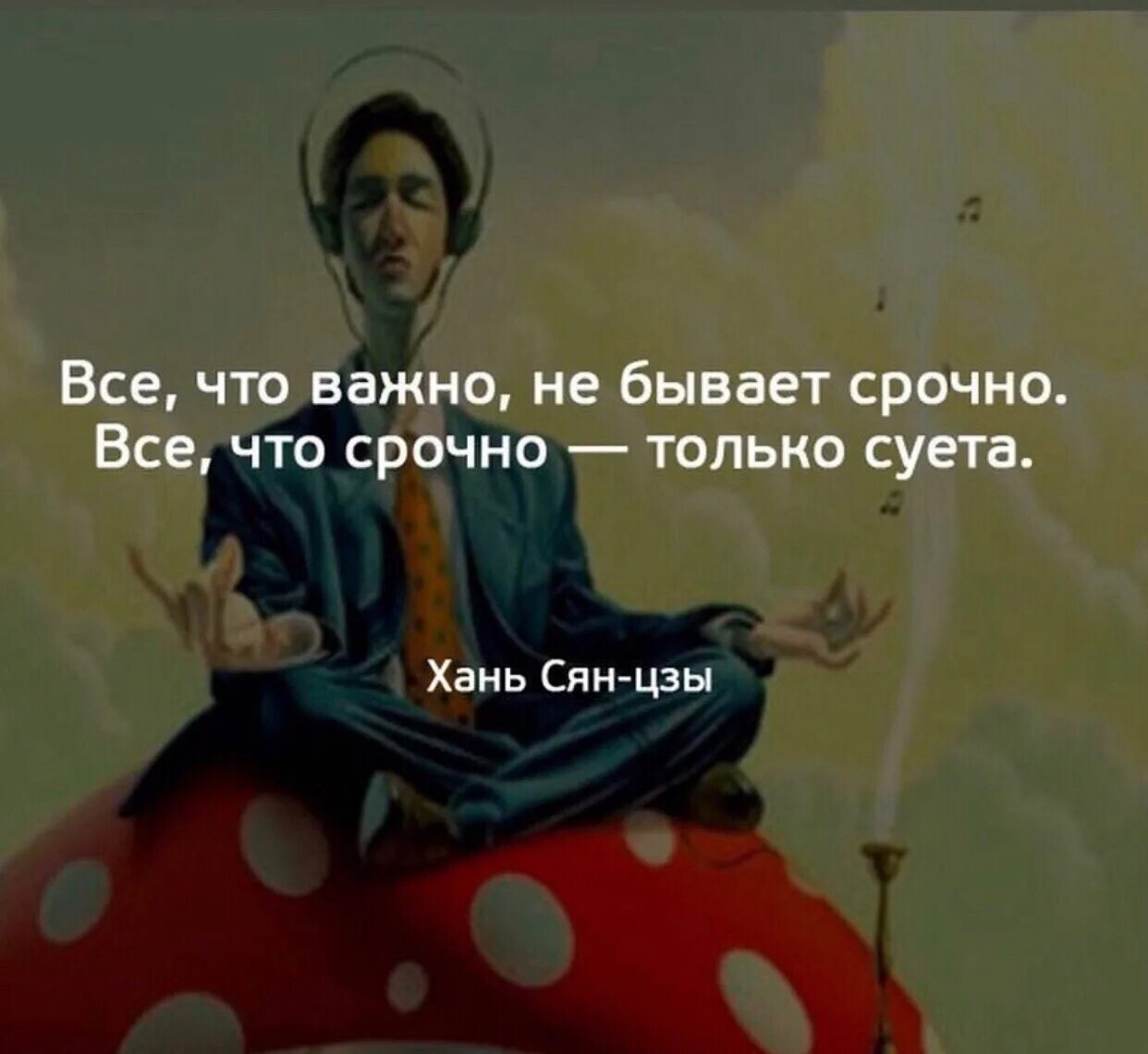 Важным ну важно ну. То что срочно не бывает важно. Все что важно не бывает срочно. Важные дела не бывают срочными. Все важное не бывает срочным.