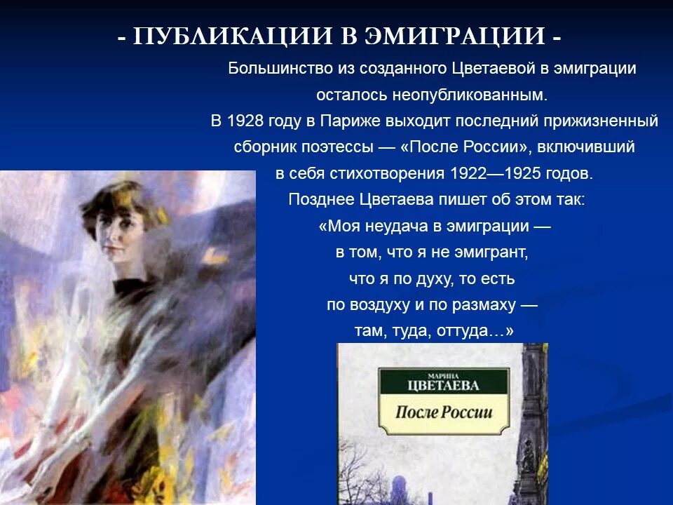 Анализ стиха цветаевой кратко. Сборник стихов после России Цветаева. Тоска о родине Цветаева.