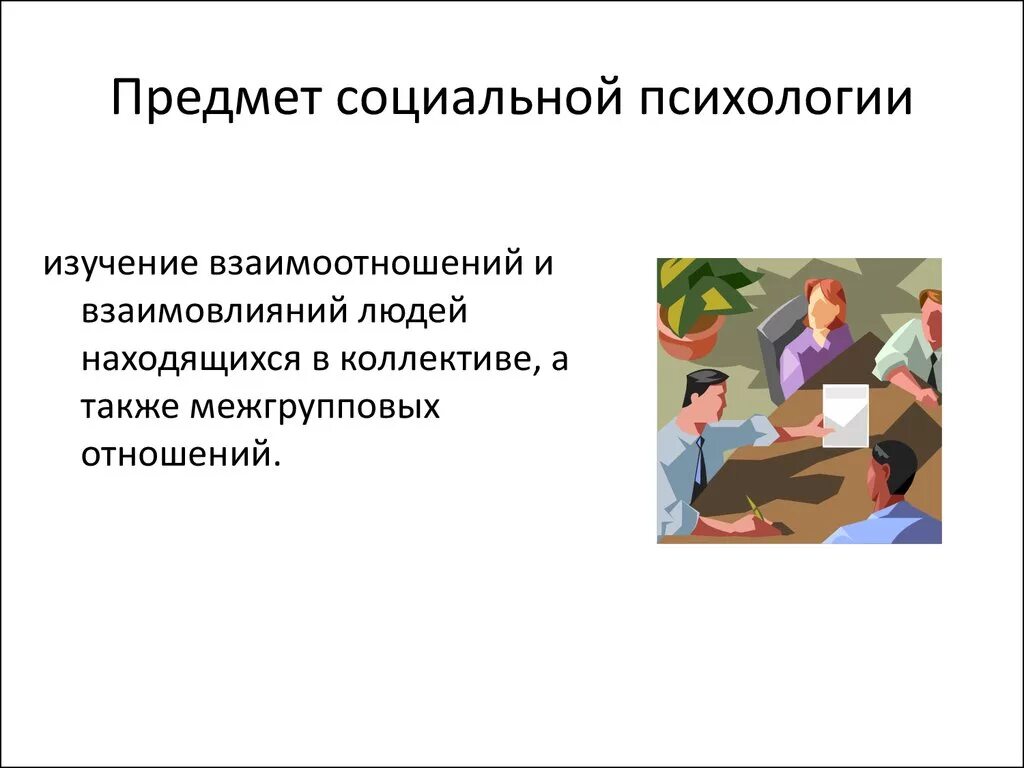 Предмет изучения социальной психологии. Объект исследования социальной психологии. Предмет изучения психологии. Предметом изучения социальной психологии является. Социальная психология это отрасль психологии изучающая