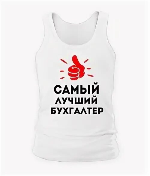 Кружка для бухгалтера. Надпись на кружке для бухгалтера. Лучшему бухгалтеру. Кружка самому лучшему учителю. Самому лучшему бухгалтеру.