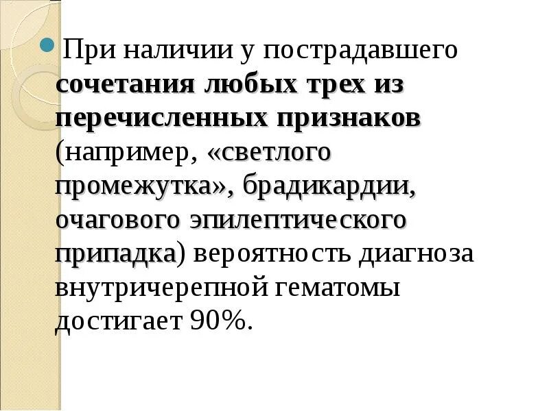 Светлый промежуток это. Светлый промежуток при чмт. Светлый промежуток это. Наличие светлого промежутка характерно для:. Светлый промежуток при чмт.