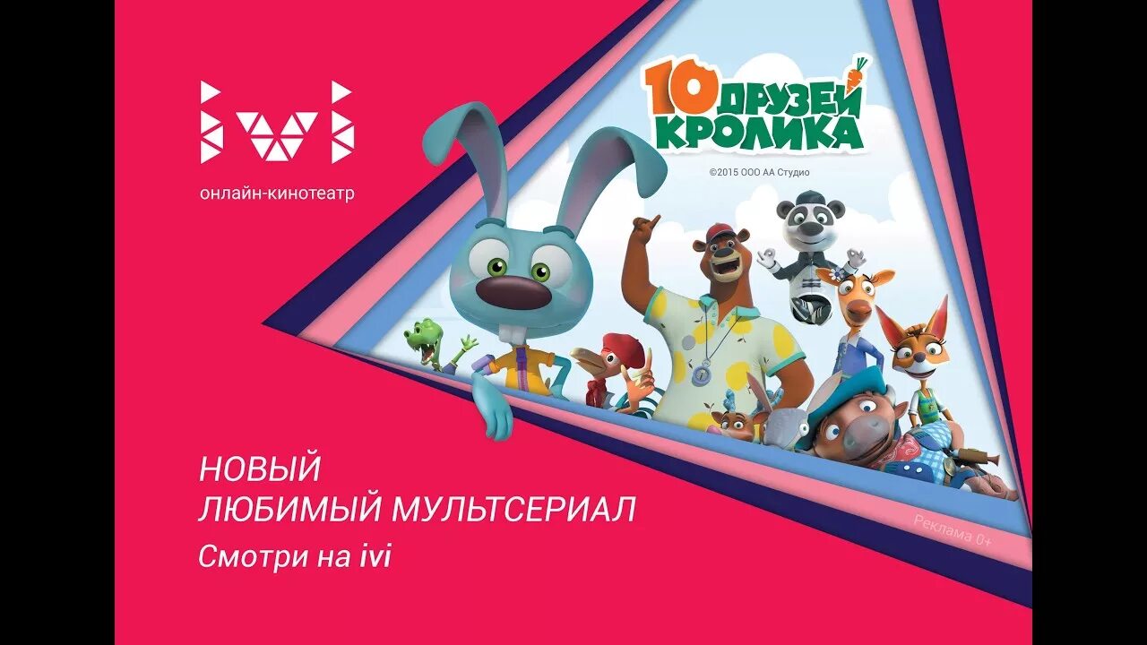 10 друзей кролика 2016. 10 Друзей кролика. 10 Друзей кролика Карусель.